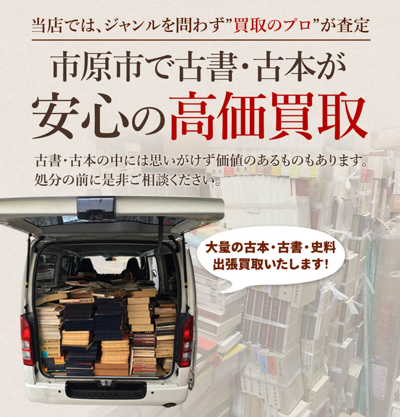 市原市 古書・古本出張買取