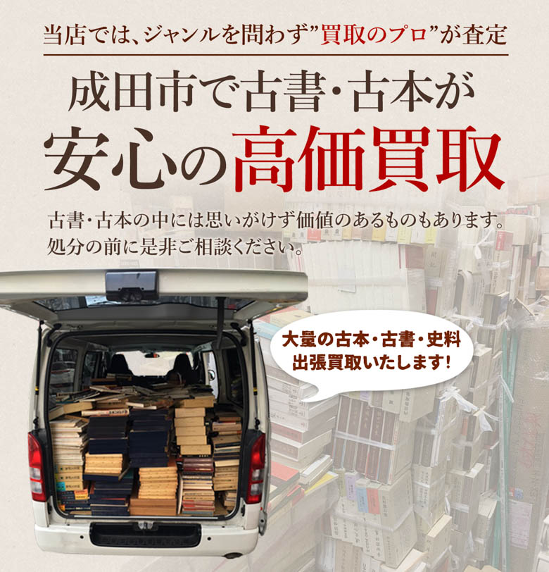 成田市 古書・古本出張買取