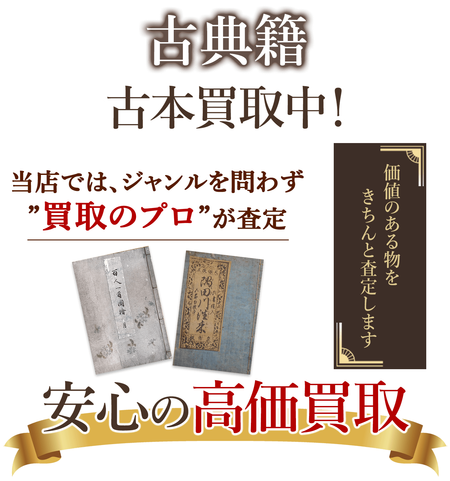 古典籍買取ります。和本も買取中！｜古本屋 日本特価書籍