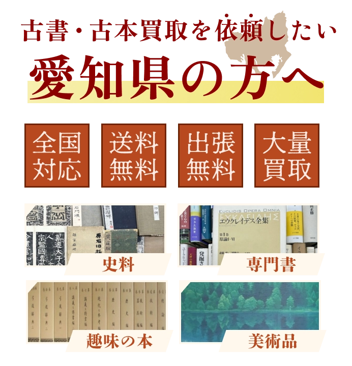 古書・古本買取を依頼したい愛知県の方へ 全国対応 送料・出張費無料 『日本特価書籍』にお任せください