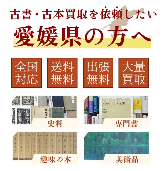 古書・古本買取を依頼したい愛媛県の方へ 全国対応 送料・出張費無料 『日本特価書籍』にお任せください