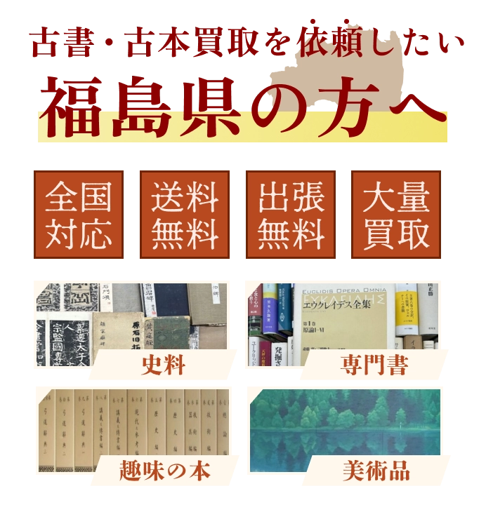 古書・古本買取を依頼したい福島県の方へ 全国対応 送料・出張費無料 『日本特価書籍』にお任せください