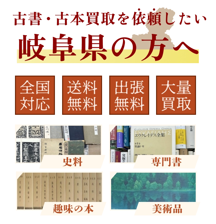 古書・古本買取を依頼したい岐阜県の方へ 全国対応 送料・出張費無料 『日本特価書籍』にお任せください