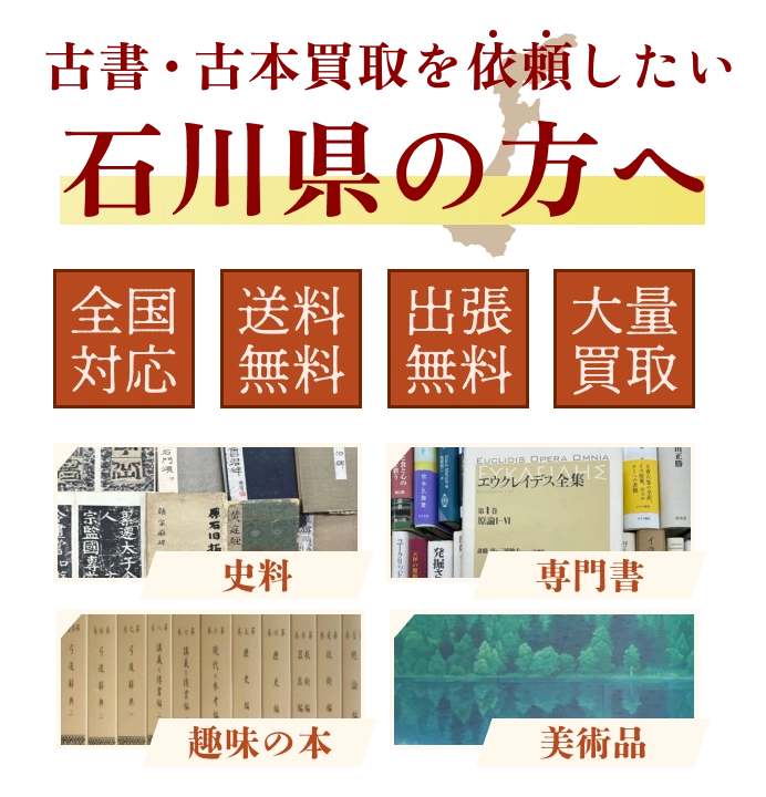 古書・古本買取を依頼したい石川県の方へ 全国対応 送料・出張費無料 『日本特価書籍』にお任せください