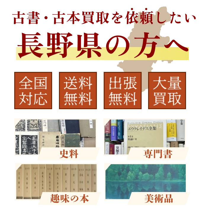 古書・古本買取を依頼したい長野県の方へ 全国対応 送料・出張費無料 『日本特価書籍』にお任せください