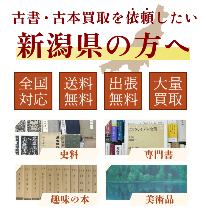 古書・古本買取を依頼したい新潟県の方へ 全国対応 送料・出張費無料 『日本特価書籍』にお任せください