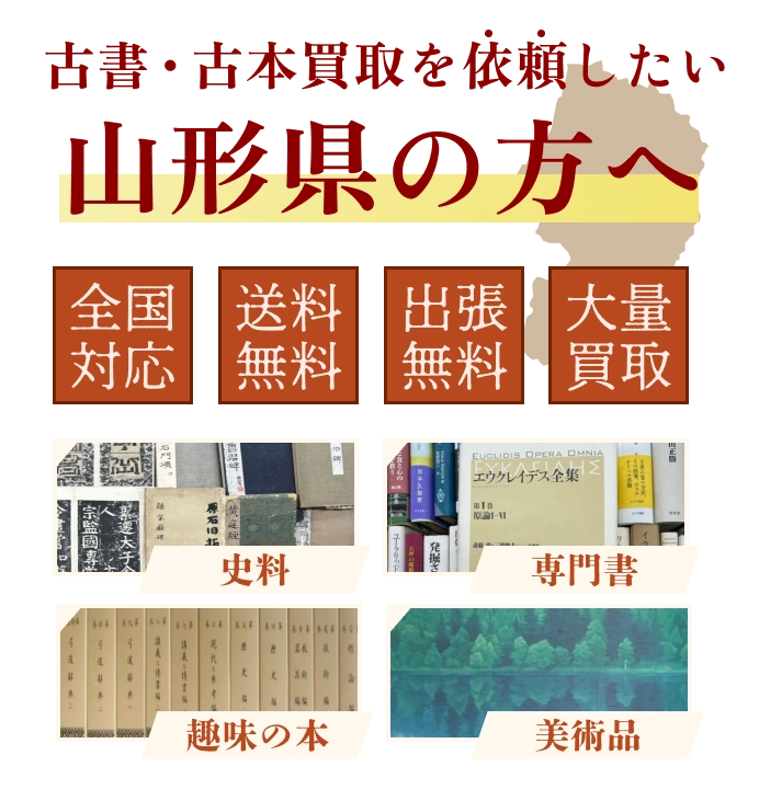 古書・古本買取を依頼したい山形県の方へ 全国対応 送料・出張費無料 『日本特価書籍』にお任せください