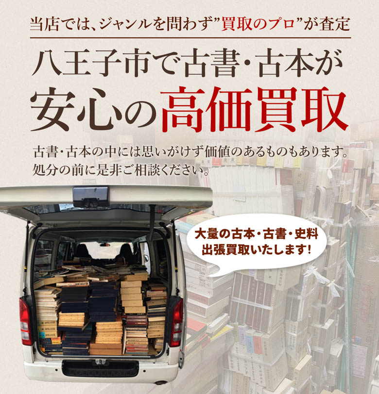 八王子市 古書・古本出張買取