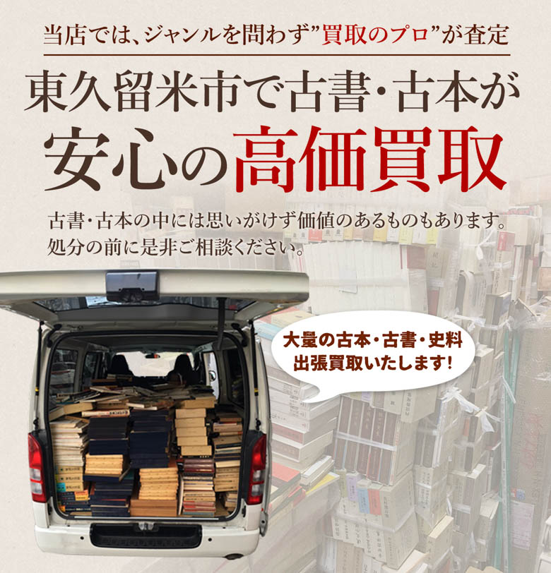 東久留米市 古書・古本出張買取