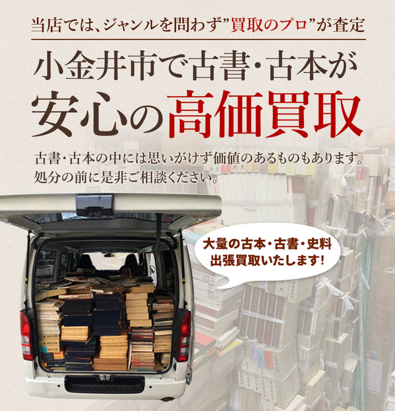 小金井市 古書・古本出張買取