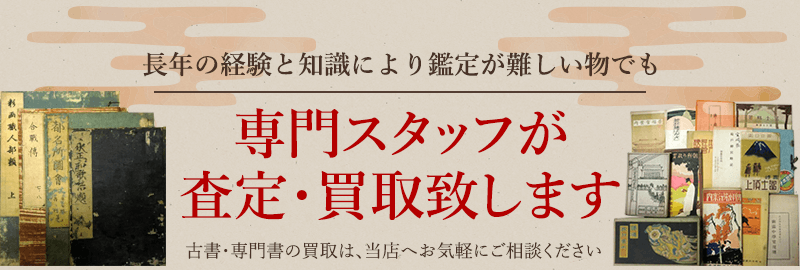 長年の経験と知識により鑑定が難しい物でも専門スタッフが査定・買取致します 古書・専門書の買取は、当店へお気軽にご相談ください