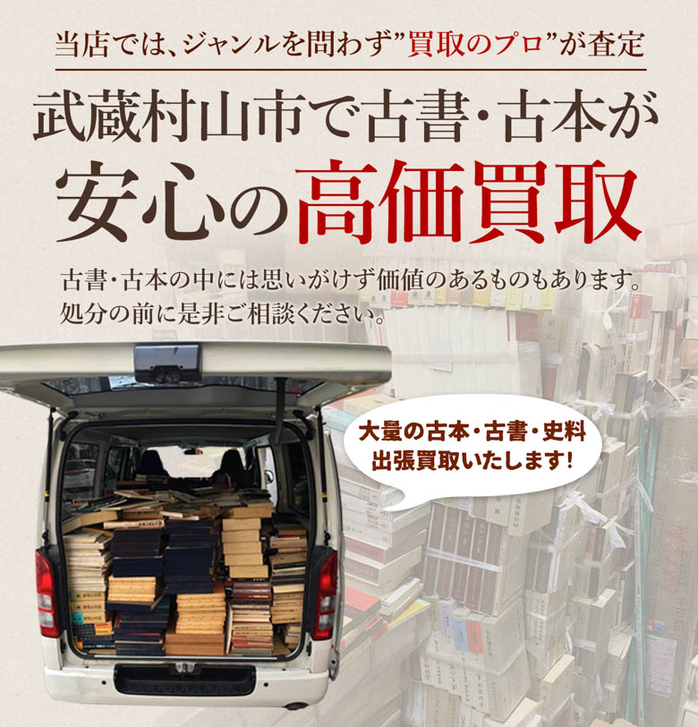 武蔵村山市 古書・古本出張買取