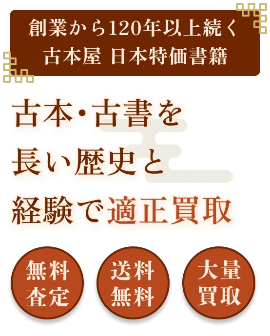 古本屋「日本特価書籍」古本・古書買取ります