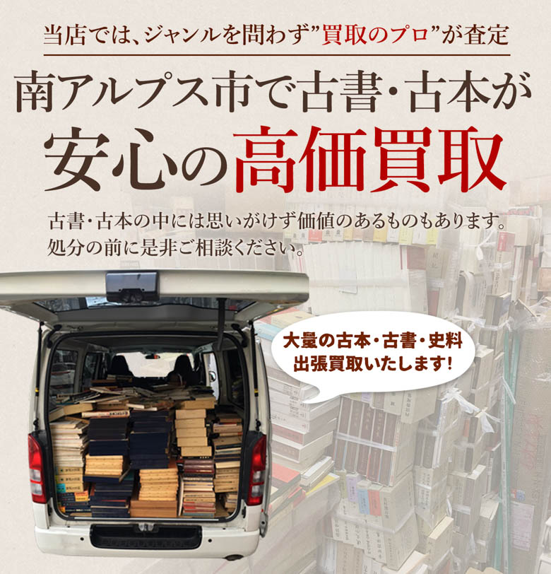 南アルプス市 古書・古本出張買取