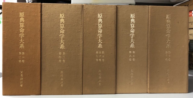 原典算命学大系をお売りいただきました！ ｜日本特価書籍