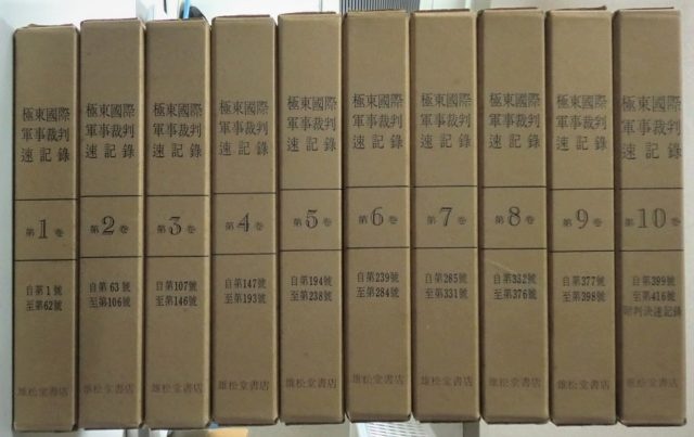 極東国際軍事裁判速記録が入荷しました ｜日本特価書籍