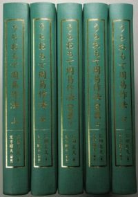 うらおもて周易作法 別巻 上下2冊共 全5冊揃 を入荷致しました ｜日本特価書籍