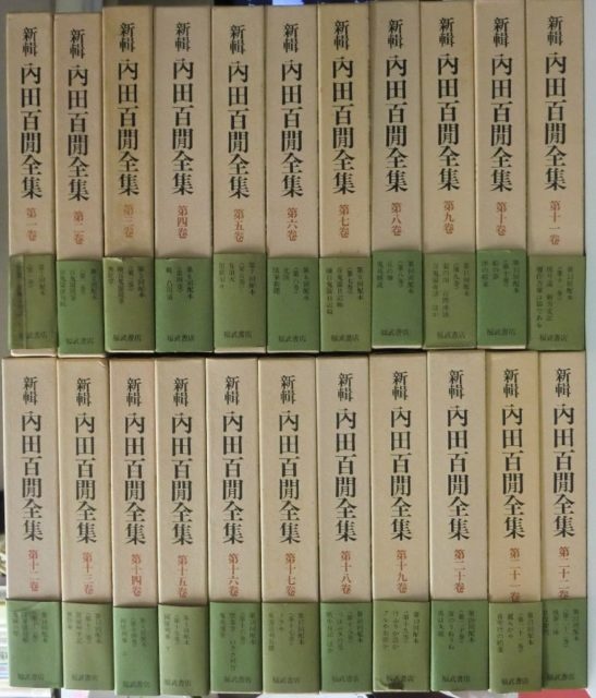 新輯内田百閒全集の入荷です ｜日本特価書籍