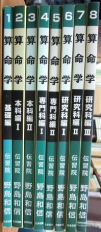 算命学 伝習院算命学テキスト 1～8巻 の8冊 を入荷致しました ｜日本