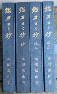 鑑刀日々抄 全4冊揃を入荷致しました ｜日本特価書籍