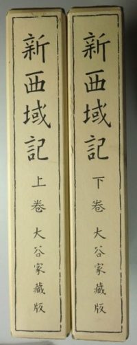 大谷家蔵版 復刻 新西域記 上下 2冊 を入荷いたしました。 ｜日本特価書籍