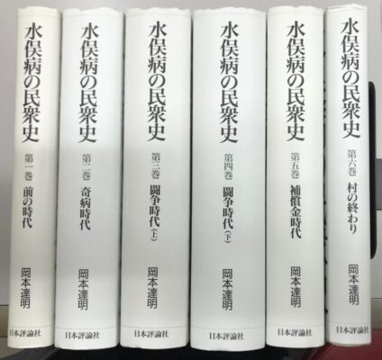 水俣病の民衆史を入荷いたしました！！ ｜日本特価書籍