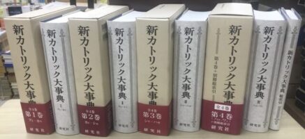 新カトリック大事典を入荷いたしました。 ｜日本特価書籍