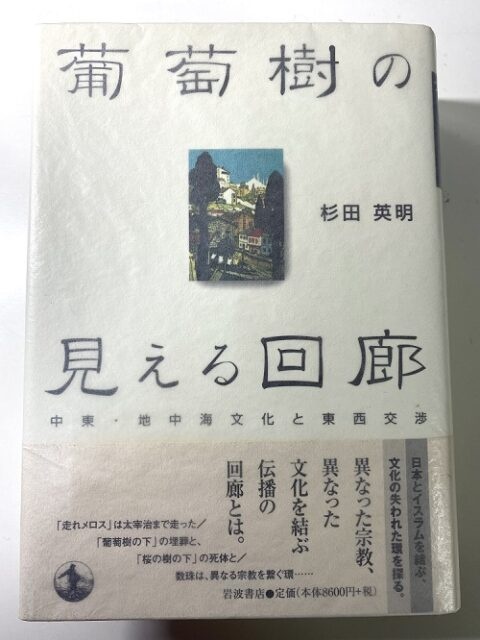 葡萄樹の見える回廊 中東・地中海文化と東西交渉」を入荷いたしました。 ｜日本特価書籍